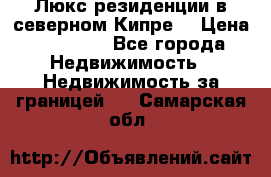 Люкс резиденции в северном Кипре. › Цена ­ 68 000 - Все города Недвижимость » Недвижимость за границей   . Самарская обл.